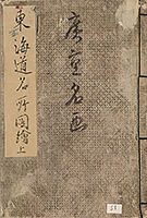 TokaidoMeishoZue1849_Vol1_Cover
