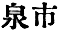 japanese text