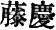 japanese text